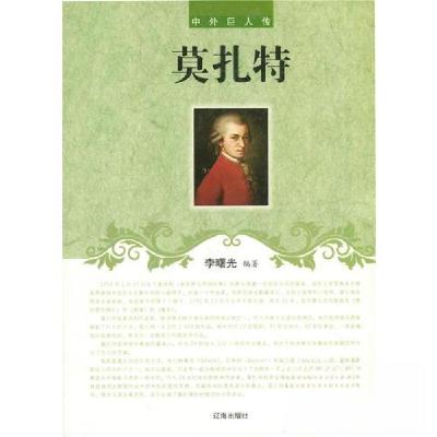 正版新书]中外巨人传——莫扎特李曙光9787545115956