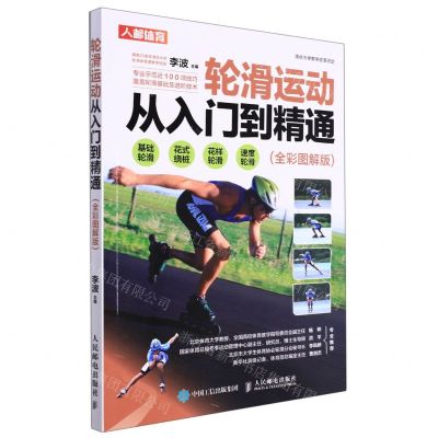 [N]轮滑运动从入门到精通(全彩图解版)-9787115570802