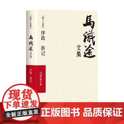 马识途文集 序跋游记 马识途 著 小说