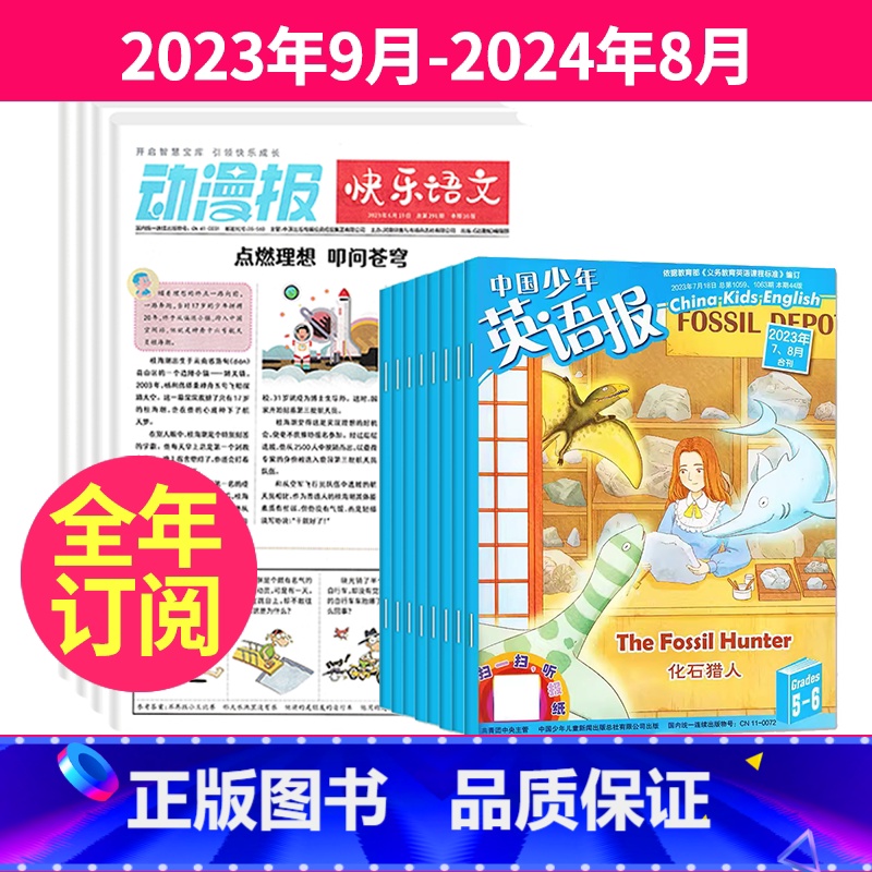 1[跨年订阅]23年9月-24年8月 [正版]小学生动漫报快乐语文报纸  中国