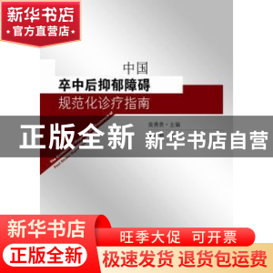 正版 中国卒中后抑郁障碍规范化诊疗指南 袁勇贵 主编 东南大学