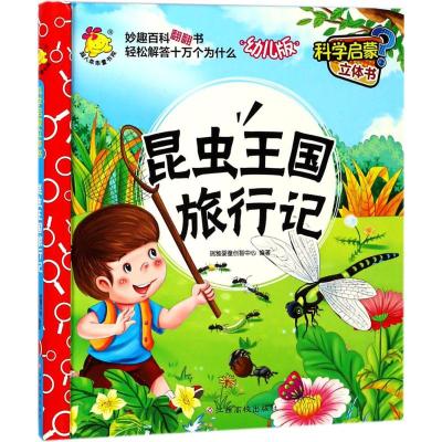 全7册科学启蒙立体书3-6岁儿童情景体验绘本儿童3d机关立体翻翻书妙趣百科大全十万个为什么幼儿科普认物书宝宝小百科益智早