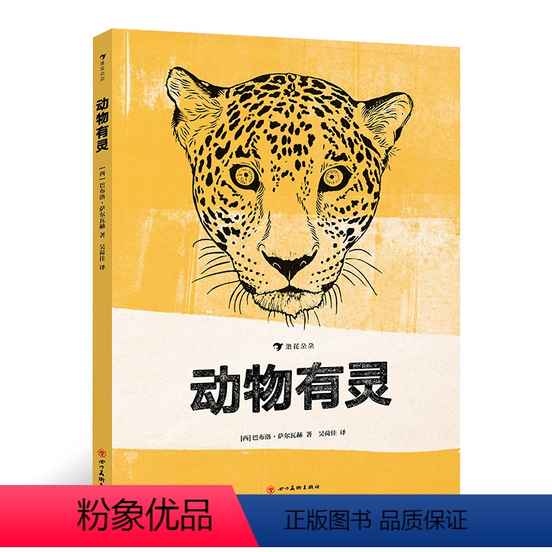[正版]浪花朵朵童书 动物有灵 入围大鹏自然童书奖50强 手工雕刻动物版启发我们思考人与动物的关系 3一6岁幼儿园书籍