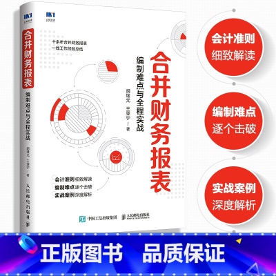 [正版]合并财务报表 编制难点与全程实战 会计学书籍财务报表分析企业会计准则财报编制注册会计师财务会计