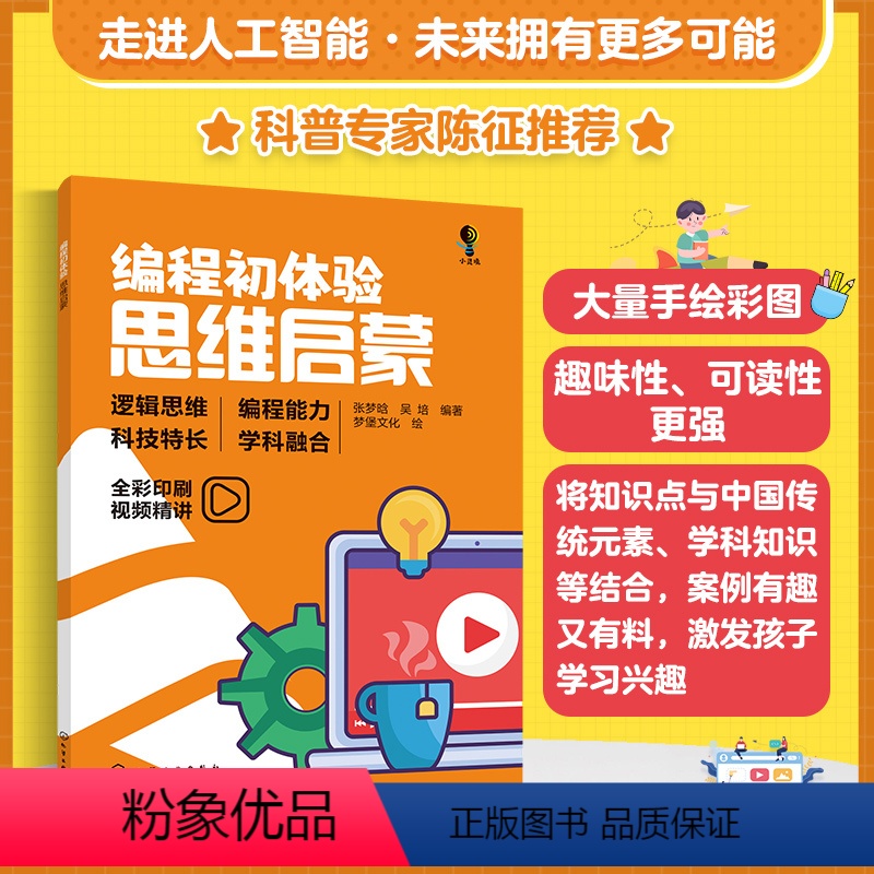 [正版] 编程初体验 思维启蒙 6-12-18岁中小学生青少年儿童趣味编程人工智能应用信息技术科技编程知识逻辑思维传统