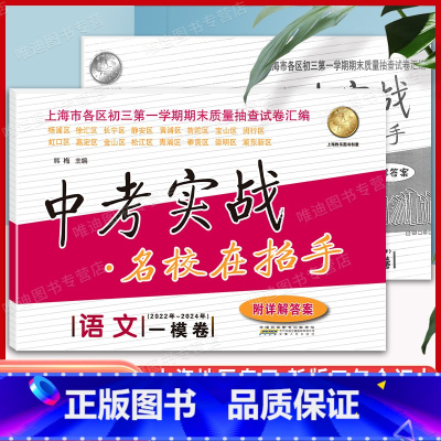 5本]22-24中考实战一模卷 [语数英物化] 上海 [正版]2022-2024中考实战一模卷语文一模卷上海中考2023