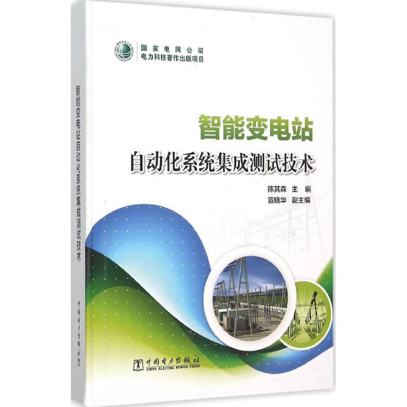 正版新书]智能变电站自动化系统集成测试技术陈其森978751237310