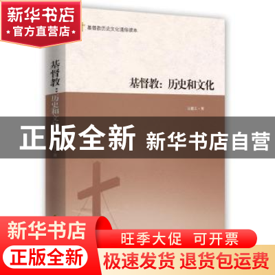 正版 基督教:历史和文化 吴德玉著 时事出版社 9787519501846 书