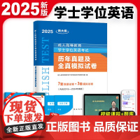 2025新大纲成人高等教育学士学位英语考试历年真题及全真模拟试卷