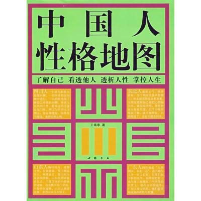 正版新书]中国人性格地图王海亭9787805680064