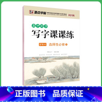 选修 [正版]高中生练字语文同步人教版高一高二下册上册必修选修课文生字描红钢笔硬笔书法练字本临摹练字帖