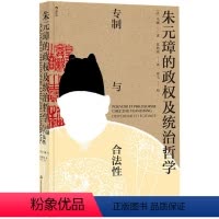 [正版]5折.闪发朱元璋的政权及统治哲学:专制与合法性[法] 马骊 著