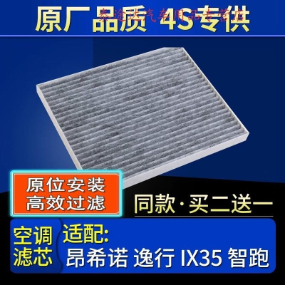 游枫亭适配北京现代昂希诺ix35逸行起亚新一代智跑空调滤芯原厂18款19格