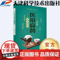 书]新编正版医祖扁鹊奇方妙治中医必看书籍-天津科学技术出版社