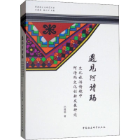 音像遇见阿诗玛 文化旅游情境中阿诗玛文化创新发展研究巴胜超