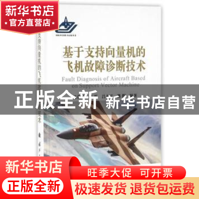 正版 基于支持向量机的飞机故障诊断技术 郎荣玲[等]编著 国防工