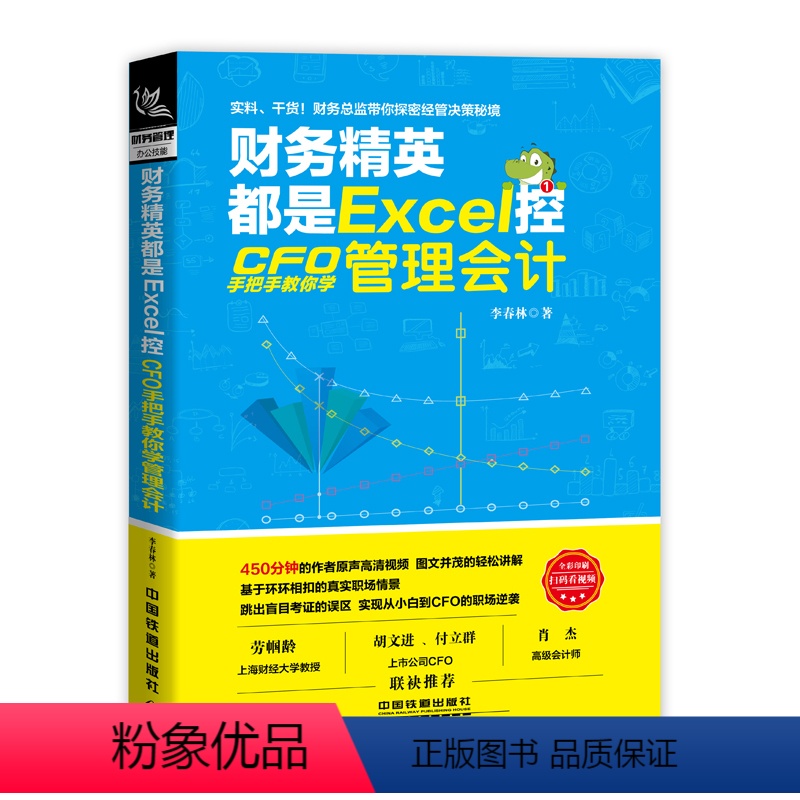 [正版]财务精英都是Excel控 CFO手把手教你学管理会计入门零基础自学书籍 基础中级财务会计实务做账教程 出纳成本