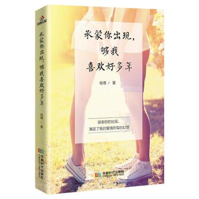 正版新书]承蒙你出现够我喜欢好多年杨博9787546423500