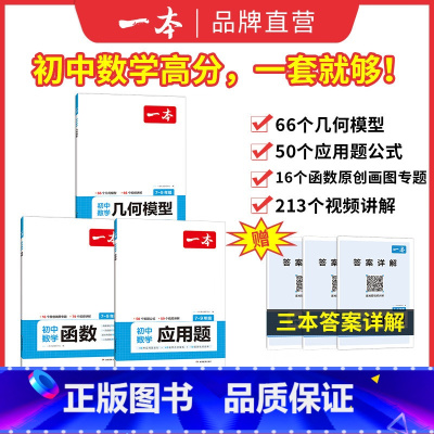 [3本装]函数+几何+应用 初中通用 [正版]数学专项初中几何+函数+应用题带视频讲解 全国通用版FX