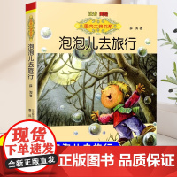 泡泡儿去旅行注音版小学一年级二年级课外阅读书籍童话故事书6岁以上儿童文学经典小说适合小学生看的课外书带拼音正版薛涛作品
