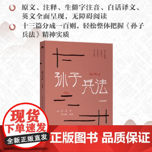 中华传统文化精粹:孙子兵法(汉英双语)