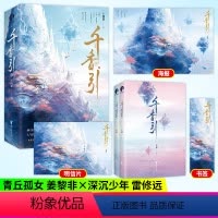 [正版] 千香引 全二册 2册 十四郎 琉璃美人煞 佳偶天成 作家十四郎古言仙侠经典之作 幻想小说中国当代小说书籍