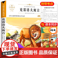 克雷洛夫寓言 原著正版语文教材同步扫码听音频无障碍阅读儿童文学名家名著必三四五六年级中小学生课外书寒暑假书目