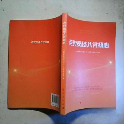 正版新书]老党员谈入党初心北京教育系统关心下一代工作委员会97