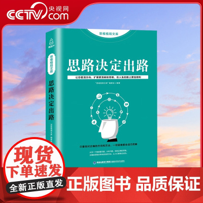 [央视网]思维格局文库 思路决定出路 QH