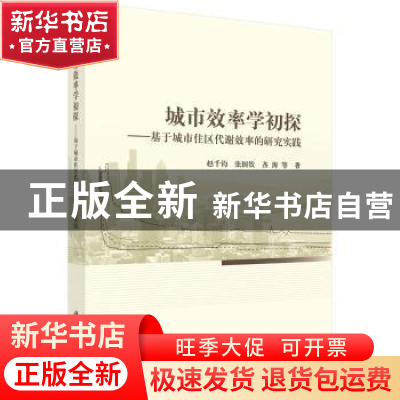 正版 城市效率学初探:基于城市住区代谢效率的研究实践 赵千钧,