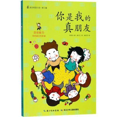 最励志校园小说第三辑 你是我的真朋友