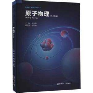 醉染图书原子物理9787312048470