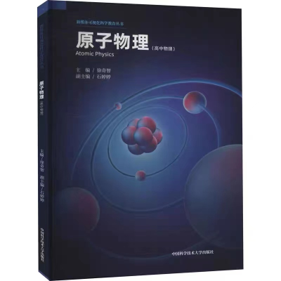 醉染图书原子物理9787312048470