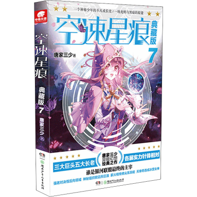 [M]空速星痕 7 典藏版-9787556244768