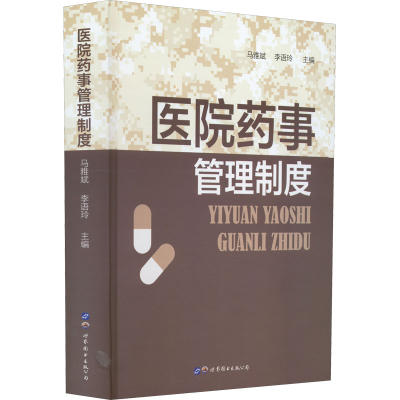 [M]医院药事管理制度-9787519289034