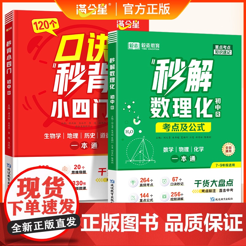 2025满分星口诀秒背小四门秒解数理化初中秒记一本通必背知识点人教版初一启蒙书七下预习七年级下册新教材口决妙背 妙记七上