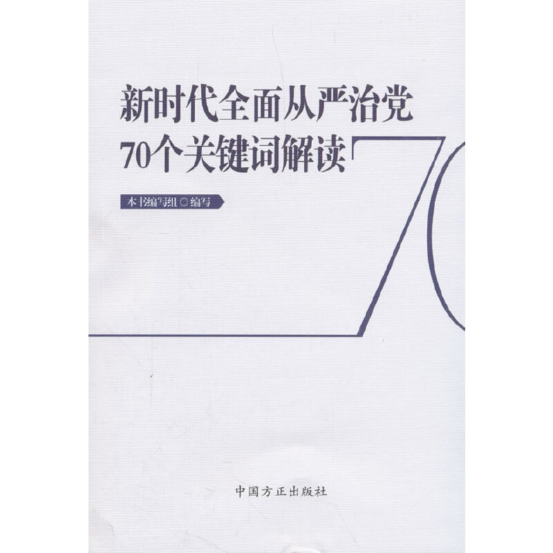 正版新书]新时代全面从严治党70个关键词解读本书编写组97875174