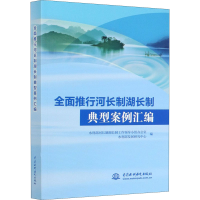 正版新书]全面推行河长制湖长制典型案例汇编编者:水利部河长制