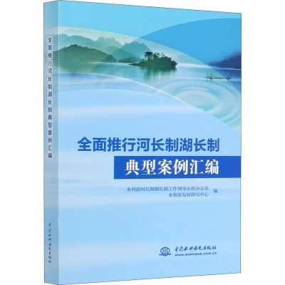 正版新书]全面推行河长制湖长制典型案例汇编编者:水利部河长制