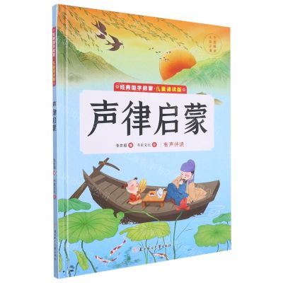 [N]声律启蒙(儿童诵读版)(精)/经典国学启蒙-9787558562846