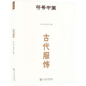 正版新书]古代服饰