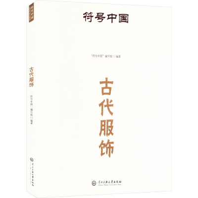 正版新书]古代服饰