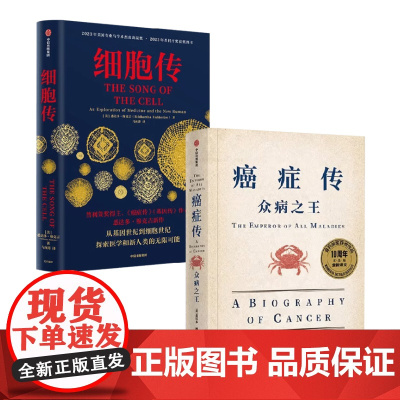 细胞传+癌症传 悉达多·穆克吉 著 科普读物