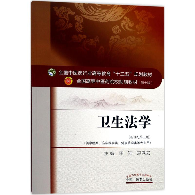 正版新书]卫生法学(新世纪第3版)田侃9787513242981