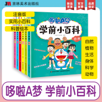 音像《哆啦A梦学前小百科》全六册小橙叮当科普馆
