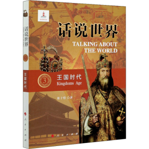 醉染图书王国时代9787010212722