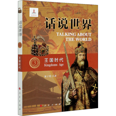 醉染图书王国时代9787010212722