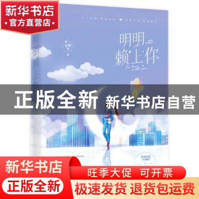 正版 明明赖上你 庄妮 贵州人民出版社 9787221155269 书籍