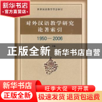 正版 对外汉语教学研究论著索引:1950~2006 孙德金主编 商务印书
