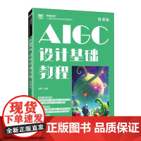 AIGC设计基础教程(微课版)9787115671929 胡珊 人民邮电出版社